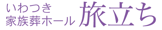いわつき家族葬ホール「旅立ち」
