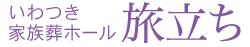 いわつき家族葬ホール「旅立ち」 ロゴ